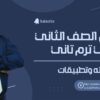 كورس الصف الثاني الثانوي ( بحته وتطبيقات 5.2025