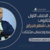 كورس الصف الأول الثانوي الترم الثاني ( جير وهندسة ) 5.2025