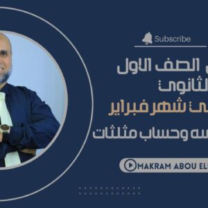 كورس الصف الأول الثانوي الترم الثاني ( جير وهندسة ) 3.25