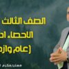 احصاء أدبي الصف الثالث الثانوي 2026 ( عام وازهر) (10)