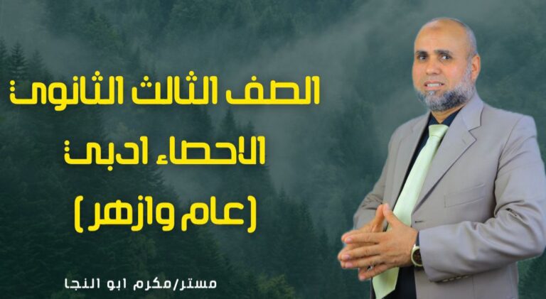 احصاء أدبي الصف الثالث الثانوي 2026 ( عام وازهر) (10)