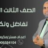 التفاضل والتكامل الصف الثالث الثانوي 2026 (10)