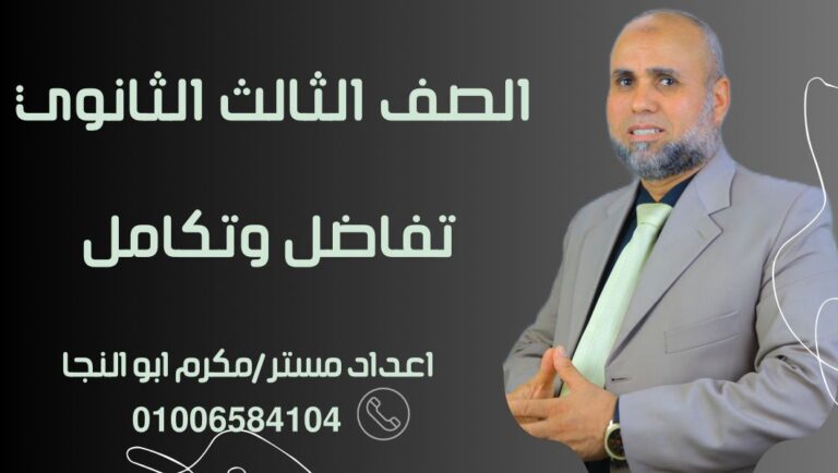 التفاضل والتكامل الصف الثالث الثانوي 2026 (10)
