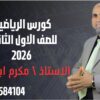 كورس الصف الاول الثانوي 2026 (10)