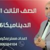 الديناميكا الصف الثالث الثانوي 2026 (10)