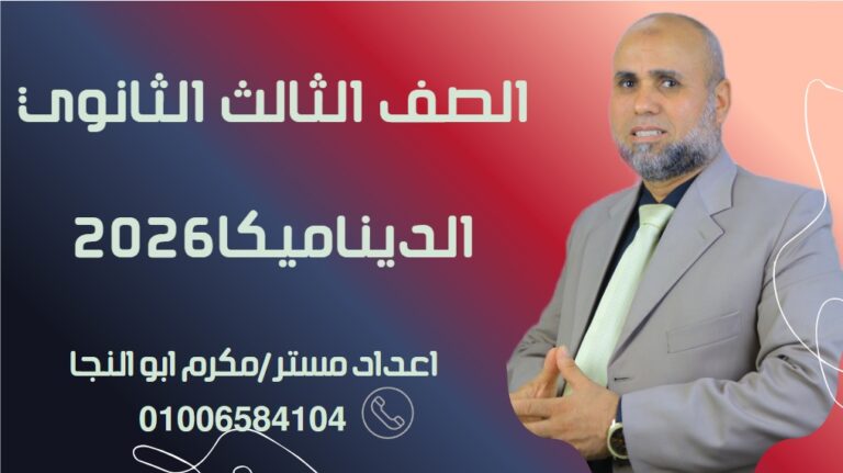 الديناميكا الصف الثالث الثانوي 2026 (10)