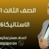 الاستاتيكا الصف الثالث الثانوي 2026 (10)