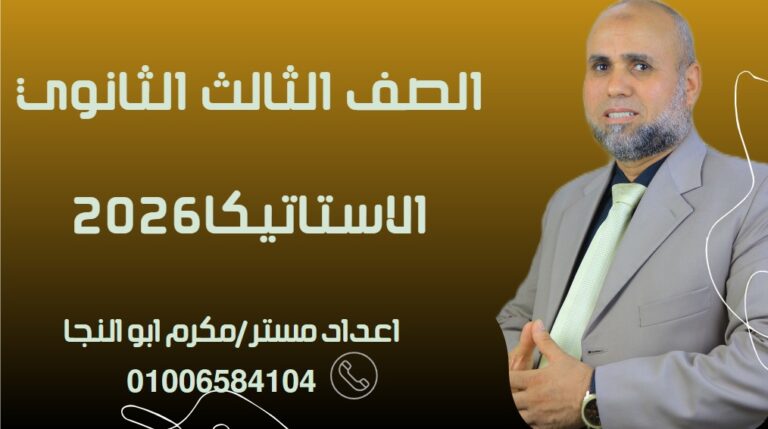 الاستاتيكا الصف الثالث الثانوي 2026 (10)
