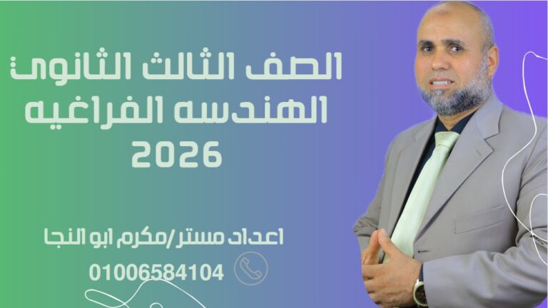 الهندسة الفراغية الصف الثالث الثانوي 2026 (10)
