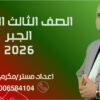 الجبر الصف الثالث الثانوي 2026 (10)