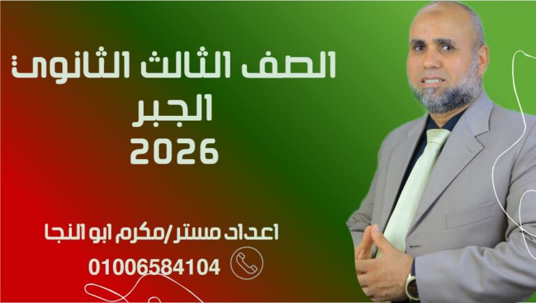 الجبر الصف الثالث الثانوي 2026 (10)