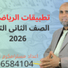 التطبيقات الصف الثاني الثانوي ( استاتيكا وديناميكا ) 2026 (10)