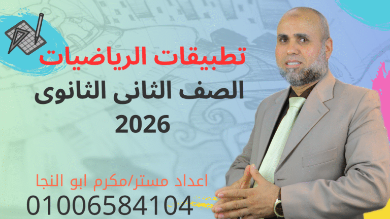 التطبيقات الصف الثاني الثانوي ( استاتيكا وديناميكا ) 2026 (10)