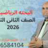 البحتة الصف الثاني الثانوي ترم أول ( جبروتفاضل وحساب المثلثات) 2026 (10))