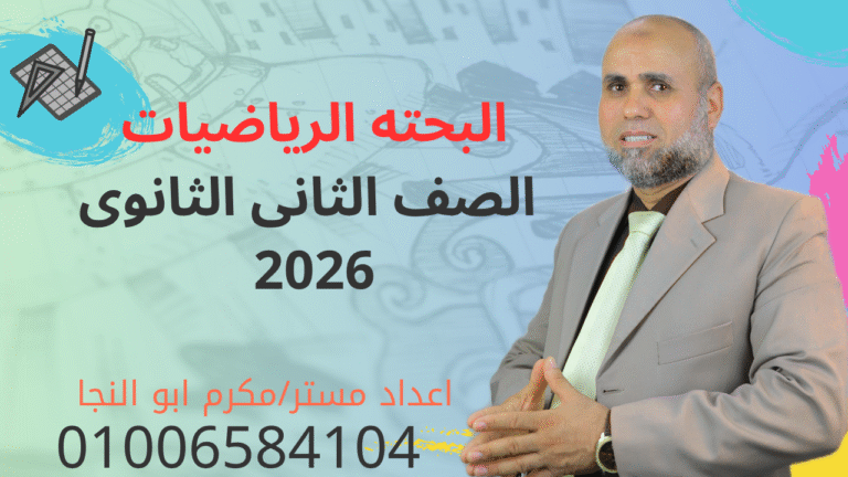 البحتة الصف الثاني الثانوي ترم أول ( جبروتفاضل وحساب المثلثات) 2026 (10))